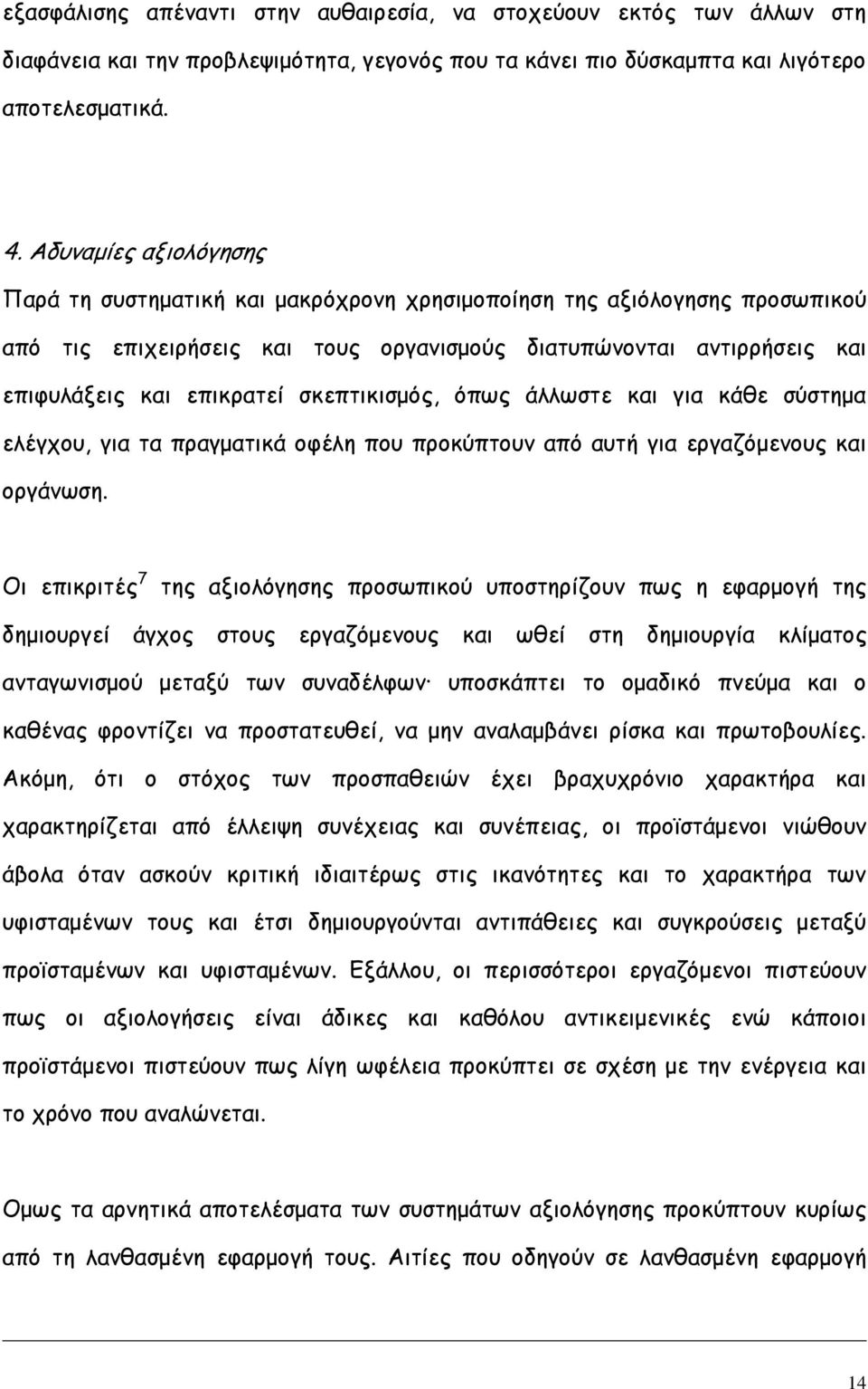 σκεπτικισμός, όπως άλλωστε και για κάθε σύστημα ελέγχου, για τα πραγματικά οφέλη που προκύπτουν από αυτή για εργαζόμενους και οργάνωση.