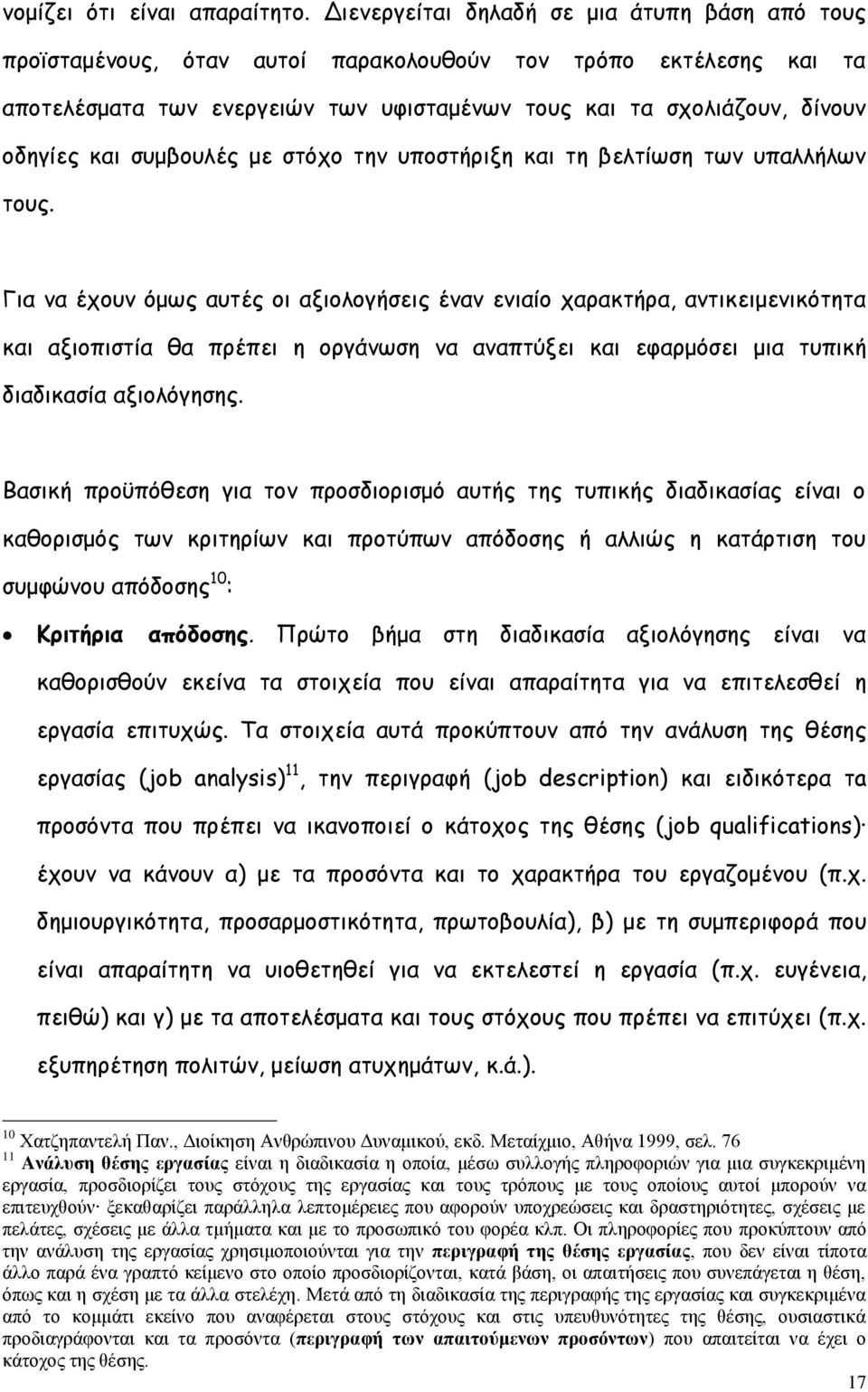 συμβουλές με στόχο την υποστήριξη και τη βελτίωση των υπαλλήλων τους.