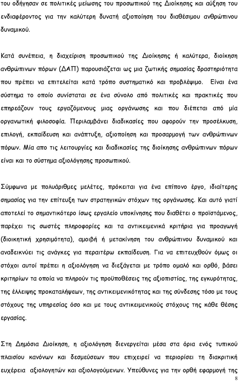 και προβλέψιμο. Είναι ένα σύστημα το οποίο συνίσταται σε ένα σύνολο από πολιτικές και πρακτικές που επηρεάζουν τους εργαζόμενους μιας οργάνωσης και που διέπεται από μία οργανωτική φιλοσοφία.