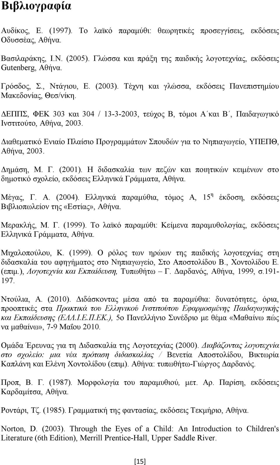 Διαθεματικό Ενιαίο Πλαίσιο Προγραμμάτων Σπουδών για το Νηπιαγωγείο, ΥΠΕΠΘ, Αθήνα, 2003. Δημάση, Μ. Γ. (2001).