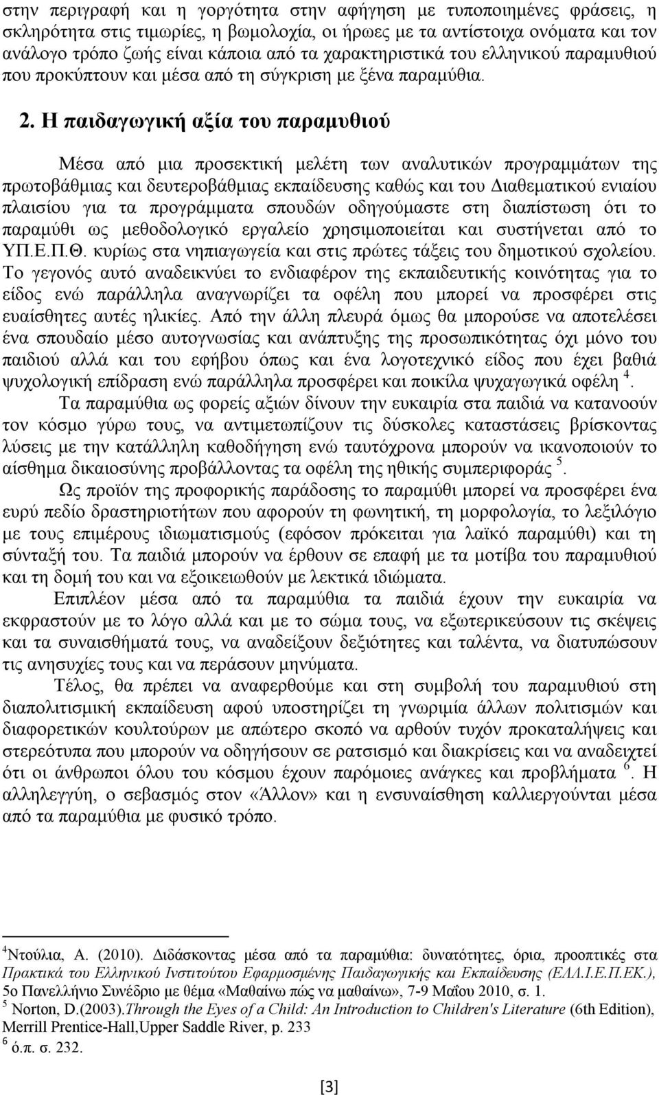 Η παιδαγωγική αξία του παραμυθιού Μέσα από μια προσεκτική μελέτη των αναλυτικών προγραμμάτων της πρωτοβάθμιας και δευτεροβάθμιας εκπαίδευσης καθώς και του Διαθεματικού ενιαίου πλαισίου για τα