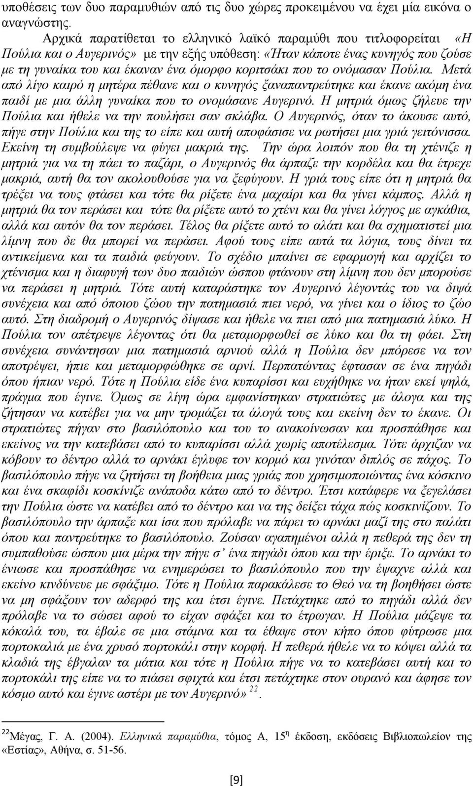 που το ονόμασαν Πούλια. Μετά από λίγο καιρό η μητέρα πέθανε και ο κυνηγός ξαναπαντρεύτηκε και έκανε ακόμη ένα παιδί με μια άλλη γυναίκα που το ονομάσανε Αυγερινό.