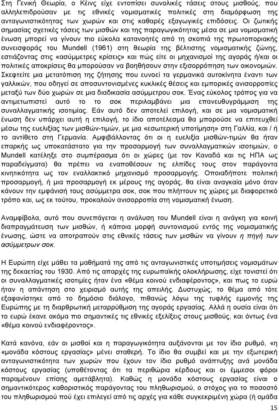 Οι ζωτικής σηµασίας σχετικές τάσεις των µισθών και της παραγωγικότητας µέσα σε µια νοµισµατική ένωση µπορεί να γίνουν πιο εύκολα κατανοητές από τη σκοπιά της πρωτοποριακής συνεισφοράς του Mundell