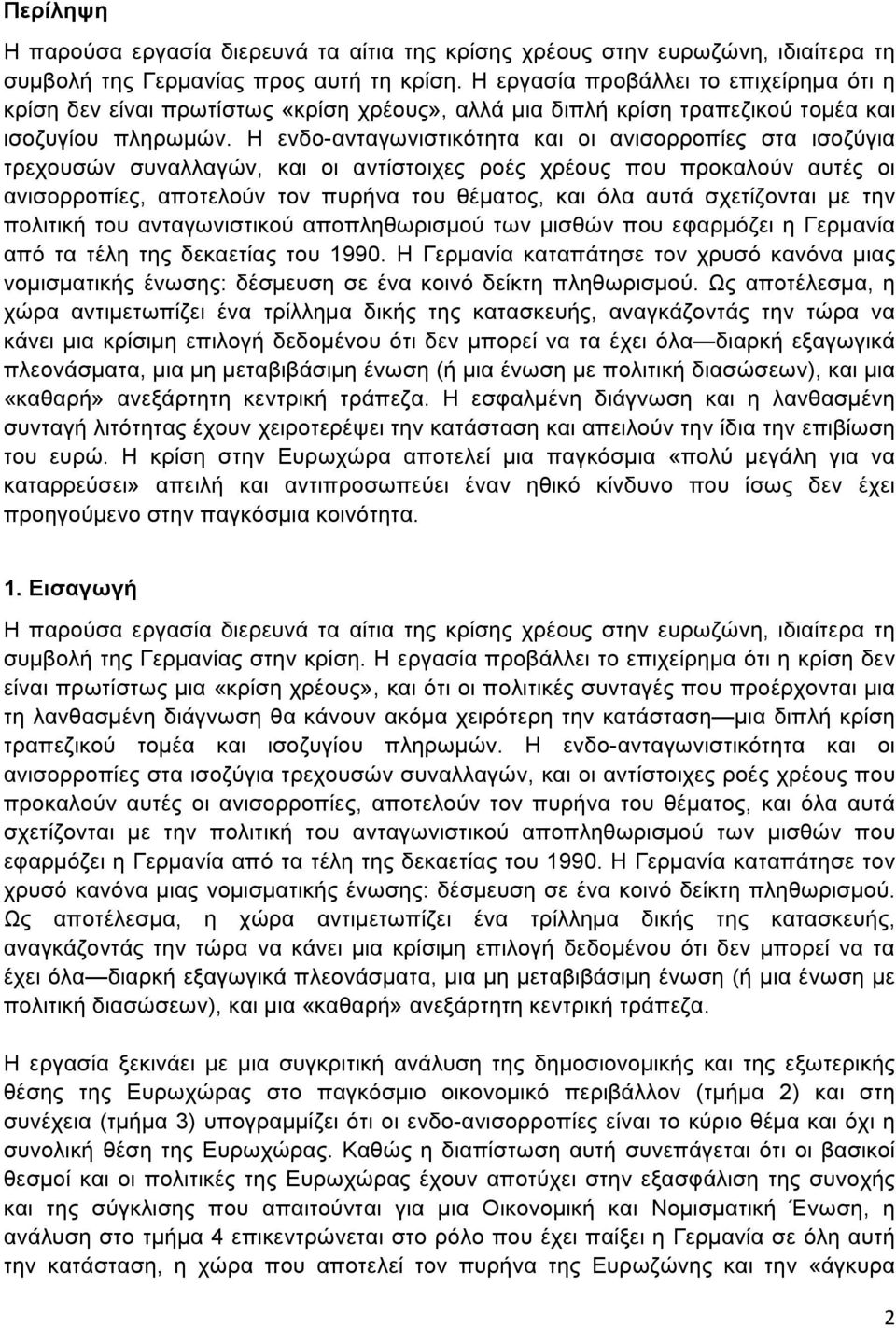 Η ενδο-ανταγωνιστικότητα και οι ανισορροπίες στα ισοζύγια τρεχουσών συναλλαγών, και οι αντίστοιχες ροές χρέους που προκαλούν αυτές οι ανισορροπίες, αποτελούν τον πυρήνα του θέµατος, και όλα αυτά