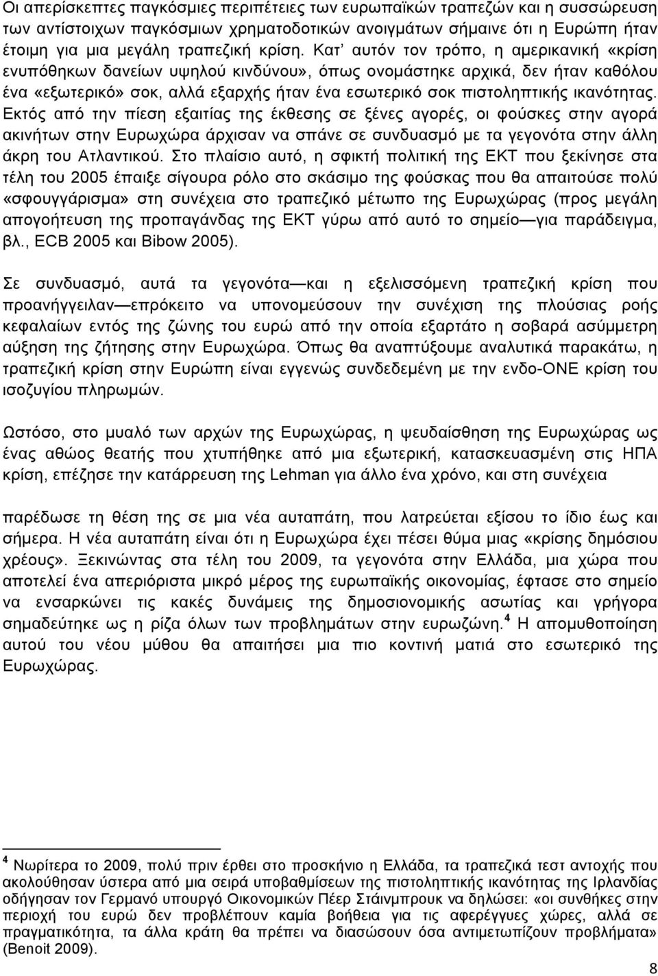 ικανότητας. Εκτός από την πίεση εξαιτίας της έκθεσης σε ξένες αγορές, οι φούσκες στην αγορά ακινήτων στην Ευρωχώρα άρχισαν να σπάνε σε συνδυασµό µε τα γεγονότα στην άλλη άκρη του Ατλαντικού.