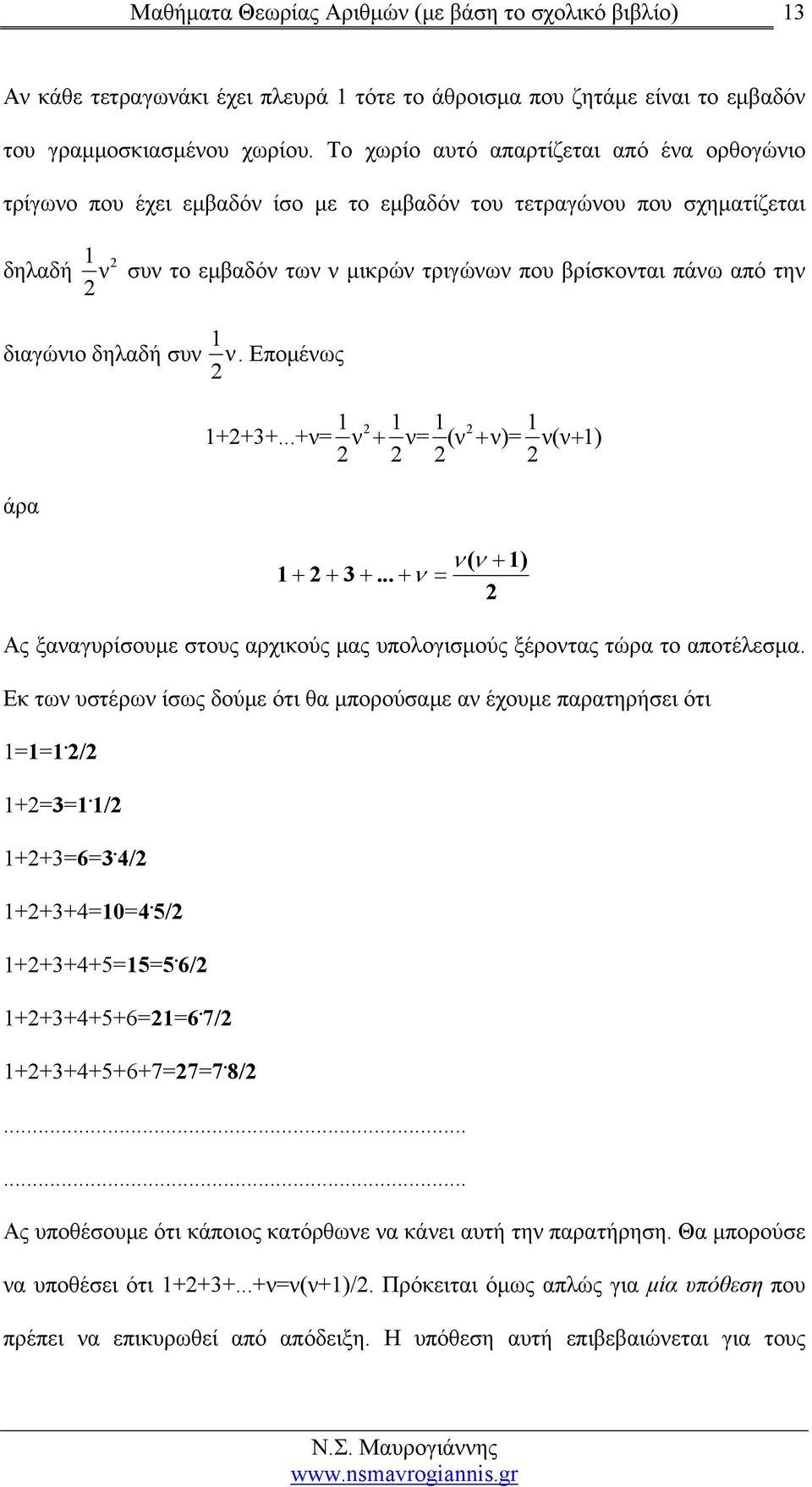 διαγώνιο δηλαδή συν 1 ν. Επομένως 2 1 2 1 1 2 1 1+2+3+...+ν= ν + ν= (ν + ν)= ν(ν+ 1) 2 2 2 2 άρα ν ( ν + 1) 1 + 2 + 3 +.