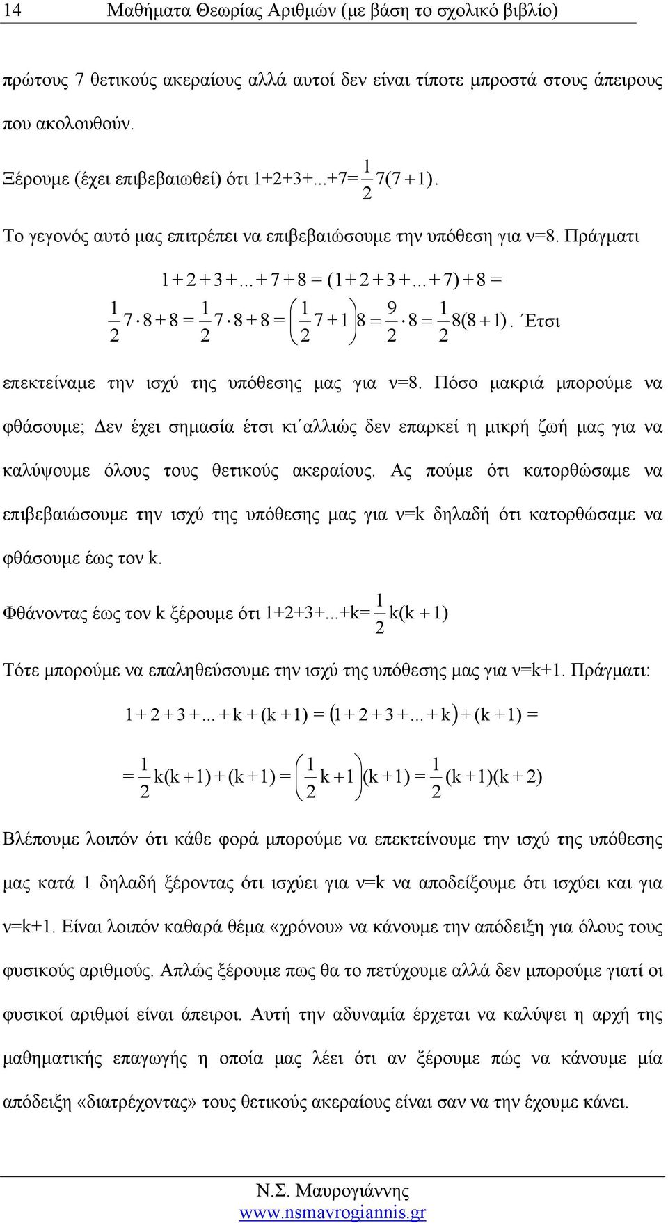 Ετσι 2 2 2 2 επεκτείναμε την ισχύ της υπόθεσης μας για ν=8.