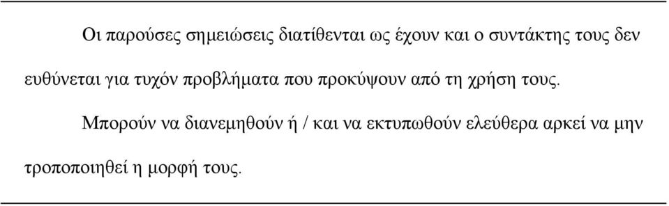 προκύψουν από τη χρήση τους.