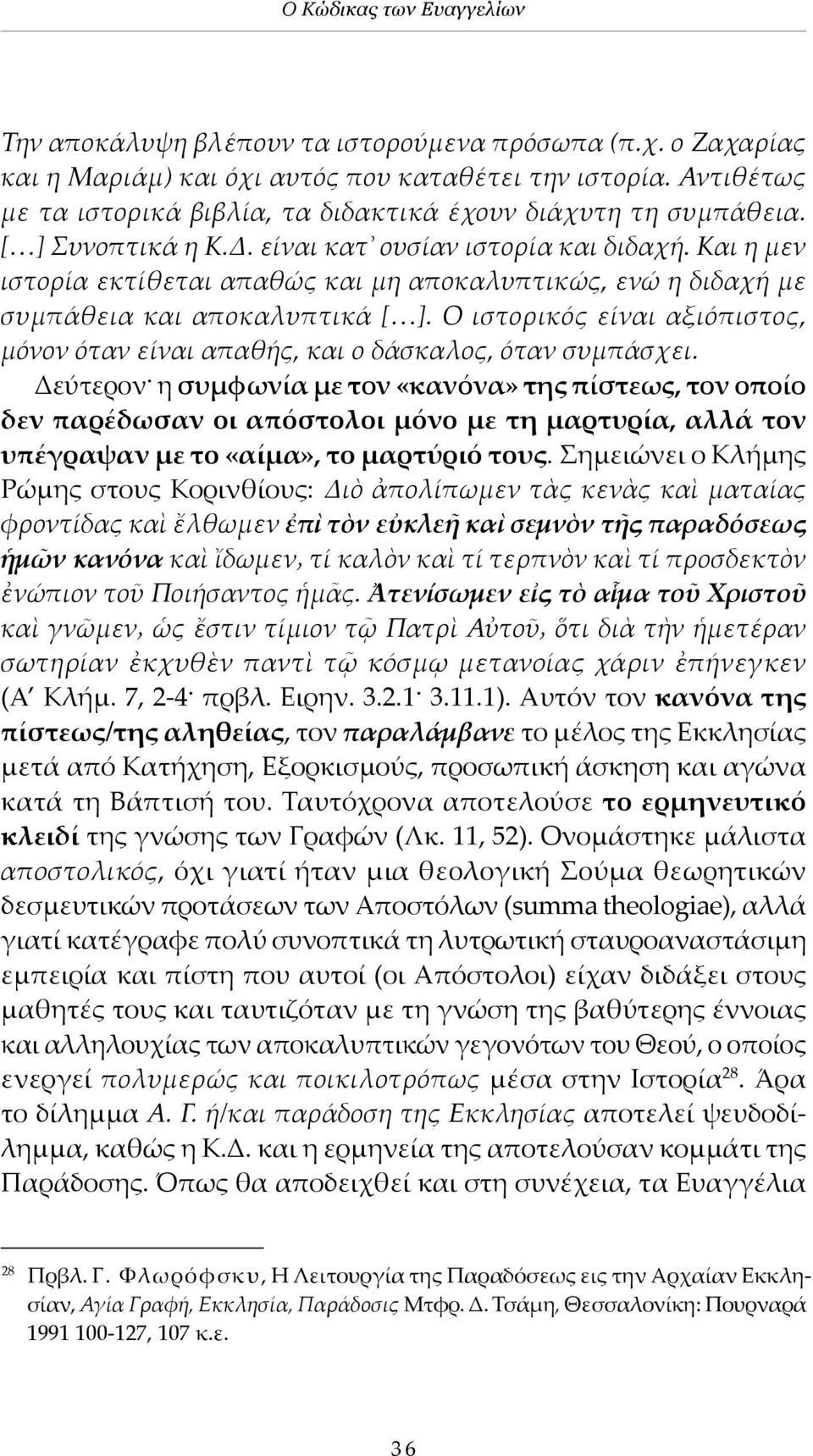 Και η μεν ιστορία εκτίθεται απαθώς και μη αποκαλυπτικώς, ενώ η διδαχή με συμπάθεια και αποκαλυπτικά [ ]. Ο ιστορικός είναι αξιόπιστος, μόνον όταν είναι απαθής, και ο δάσκαλος, όταν συμπάσχει.