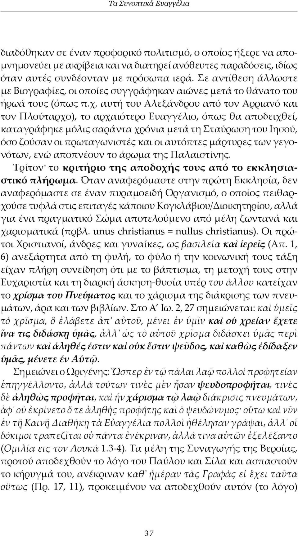 αυτή του Αλεξάνδρου από τον Αρριανό και τον Πλούταρχο), το αρχαιότερο Ευαγγέλιο, όπως θα αποδειχθεί, καταγράφηκε μόλις σαράντα χρόνια μετά τη Σταύρωση του Ιησού, όσο ζούσαν οι πρωταγωνιστές και οι