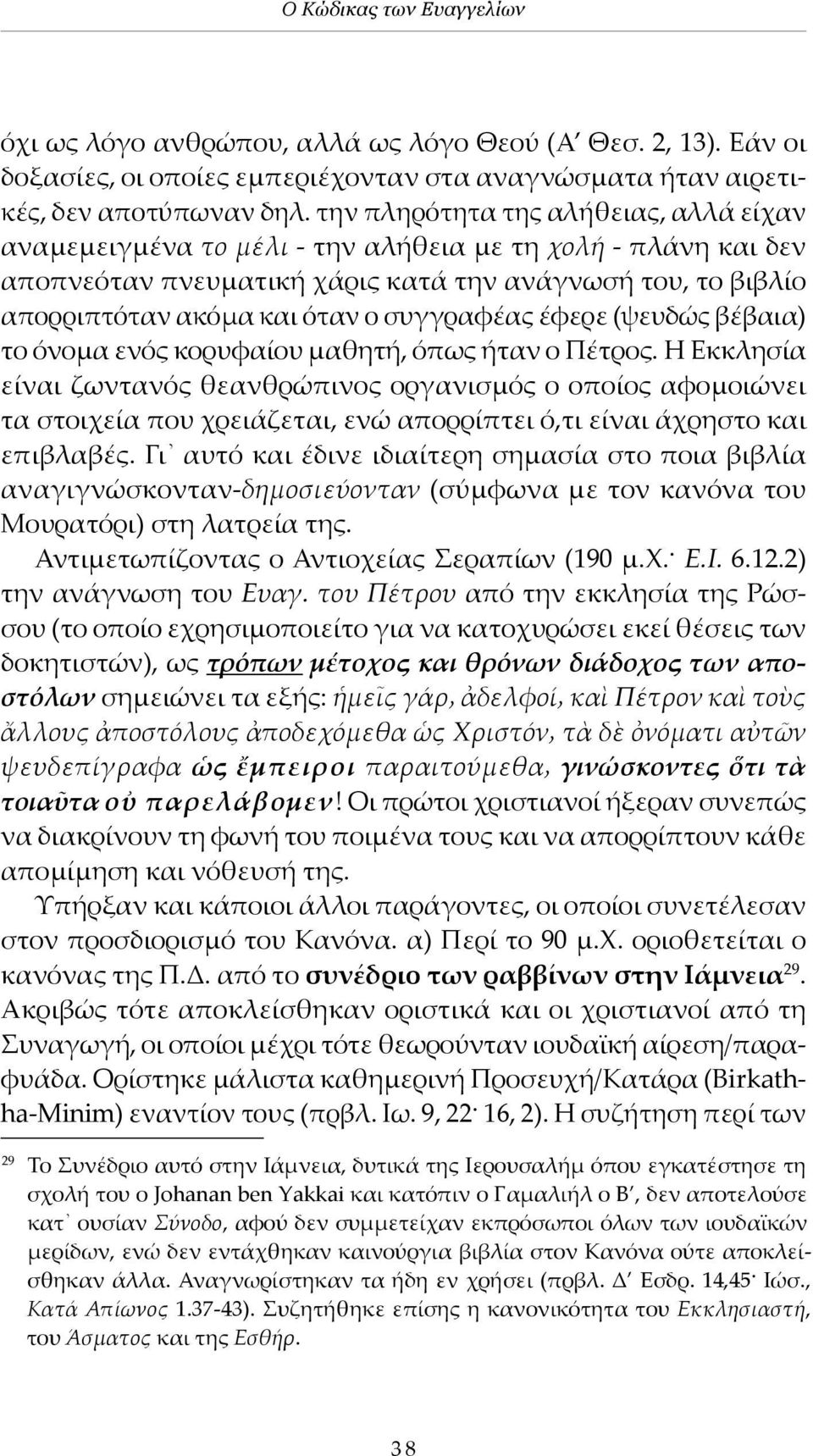 συγγραφέας έφερε (ψευδώς βέβαια) το όνομα ενός κορυφαίου μαθητή, όπως ήταν ο Πέτρος.