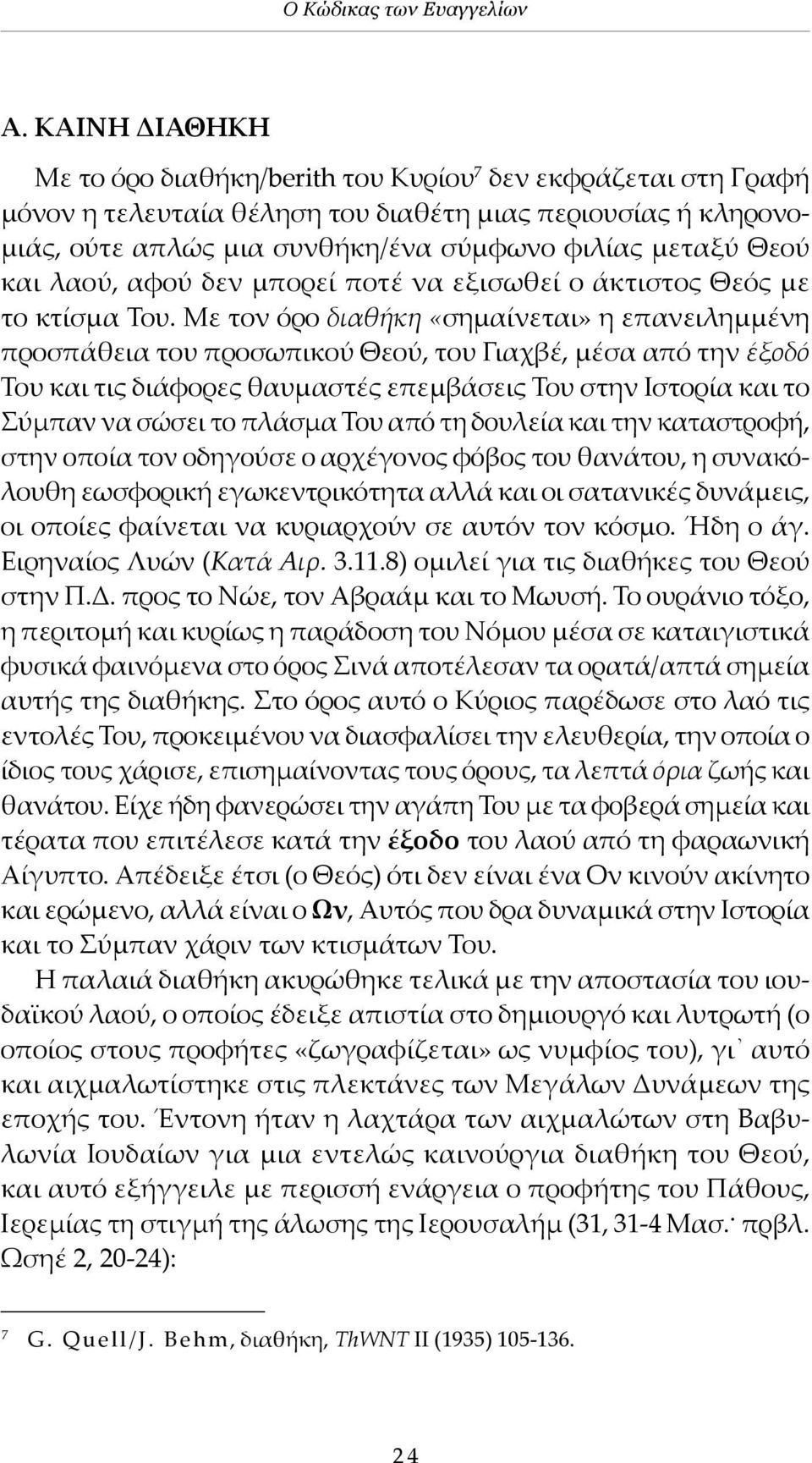 και λαού, αφού δεν μπορεί ποτέ να εξισωθεί ο άκτιστος Θεός με το κτίσμα Του.