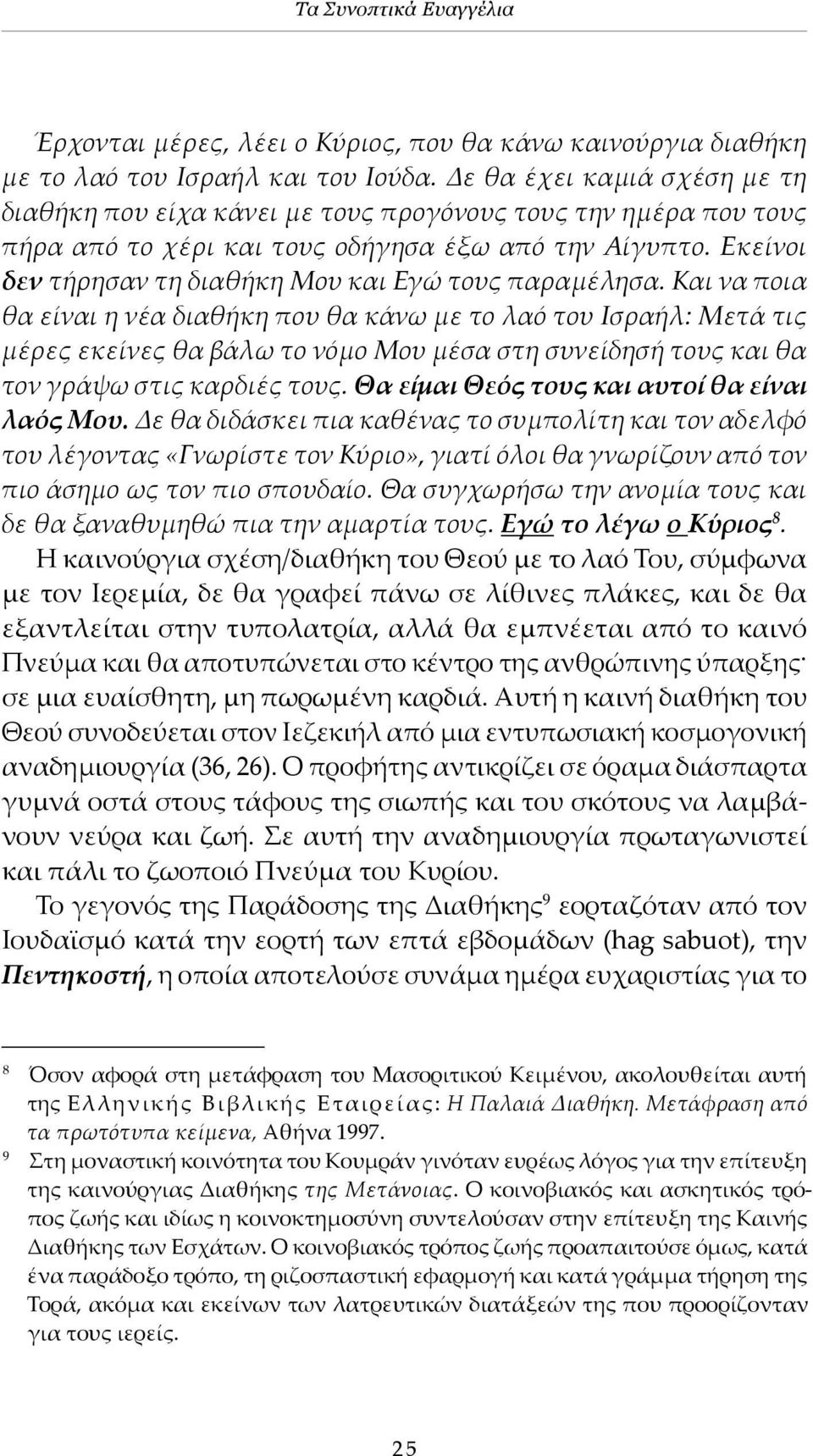 Εκείνοι δεν τήρησαν τη διαθήκη Μου και Εγώ τους παραμέλησα.