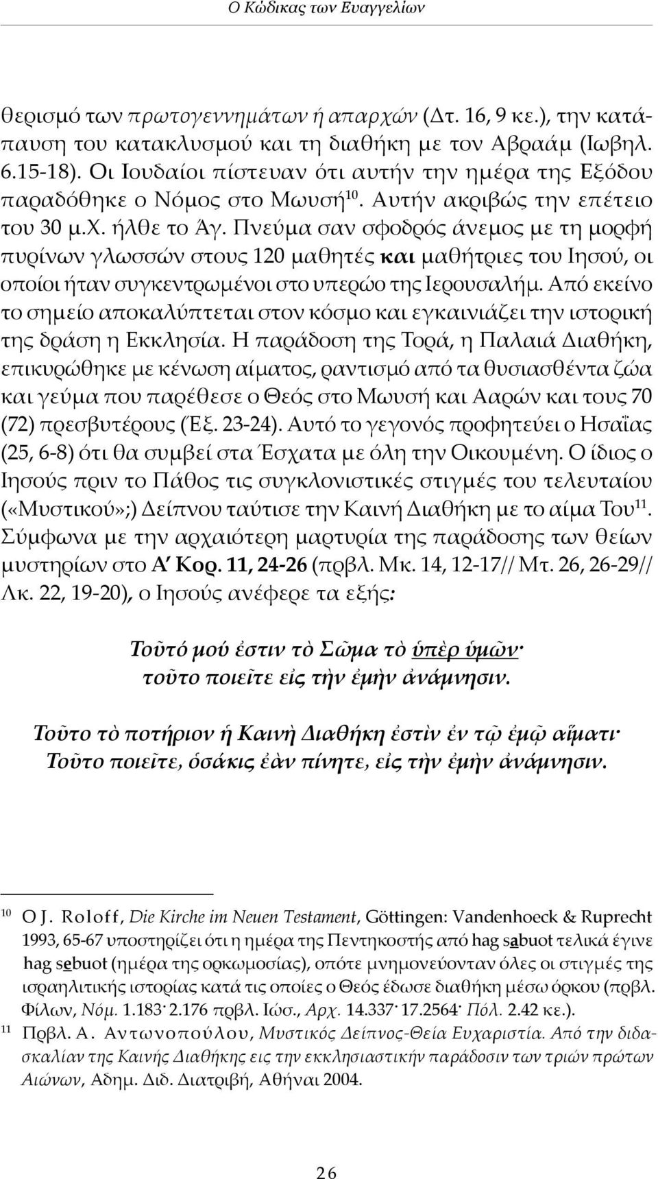 Πνεύμα σαν σφοδρός άνεμος με τη μορφή πυρίνων γλωσσών στους 120 μαθητές και μαθήτριες του Ιησού, οι οποίοι ήταν συγκεντρωμένοι στο υπερώο της Ιερουσαλήμ.