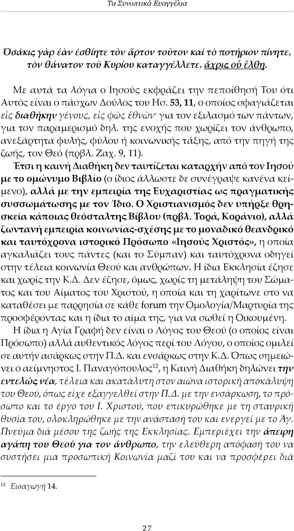 53, 11, ο οποίος σφαγιάζεται εἰς διαθήκην γένους, εἰς φῶς ἐθνῶν για τον εξιλασμό των πάντων, για τον παραμερισμό δηλ.