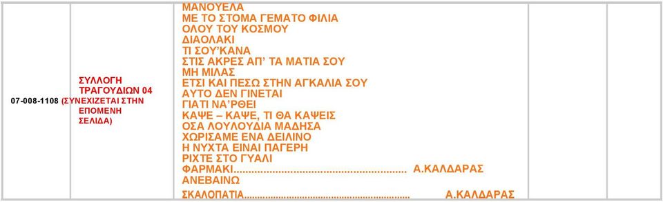 ΣΤΗΝ ΑΓΚΑΛΙΑ ΣΟΥ ΑΥΤΟ ΔΕΝ ΓΙΝΕΤΑΙ ΓΙΑΤΙ ΝΑ ΡΘΕΙ ΚΑΨΕ ΚΑΨΕ, ΤΙ ΘΑ ΚΑΨΕΙΣ ΟΣΑ ΛΟΥΛΟΥΔΙΑ ΜΑΔΗΣΑ