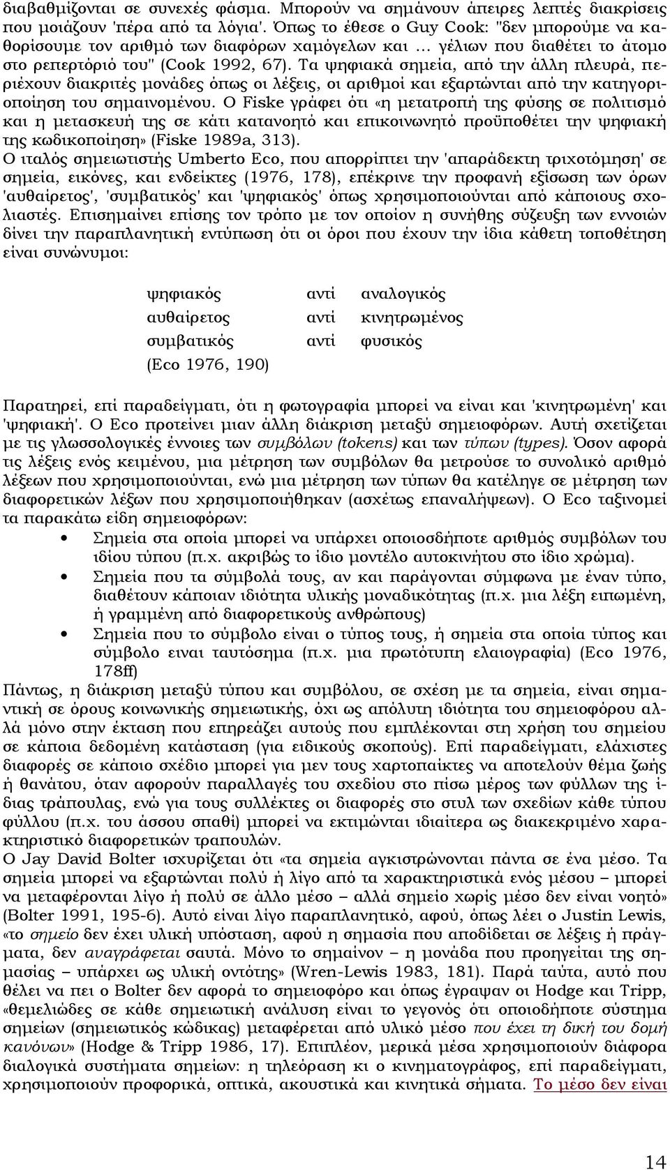 Τα ψηφιακά σημεία, από την άλλη πλευρά, π ε- ριέχουν διακριτές μονάδες όπως οι λέξεις, οι αριθμοί και εξαρτώνται από την κατηγοριοποίηση του σημαινομένου.