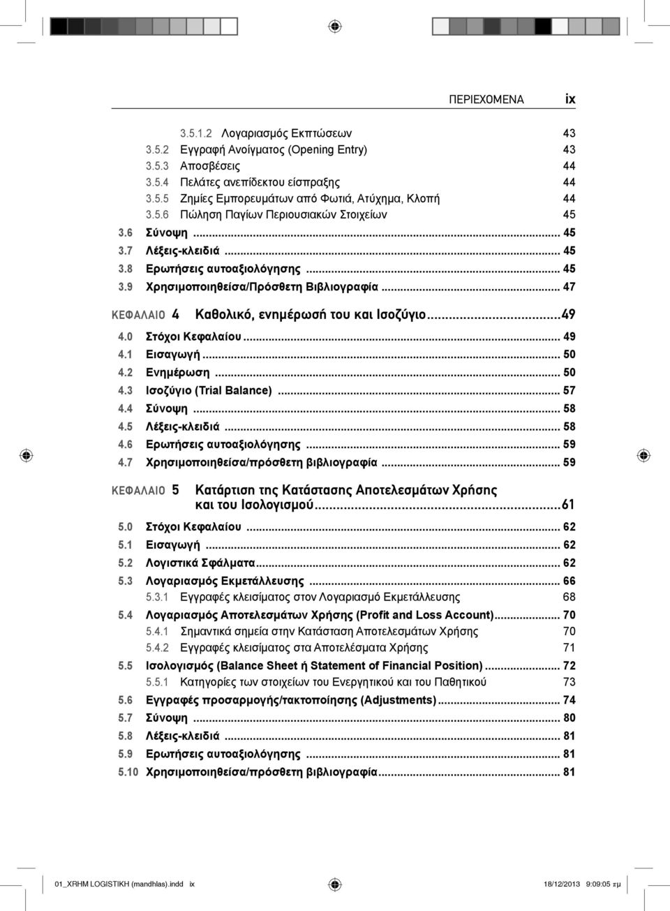 .. 47 ΚΕΦΑΛΑΙΟ 4 Καθολικό, ενημέρωσή του και Ισοζύγιο...49 4.0 Στόχοι Κεφαλαίου... 49 4.1 Εισαγωγή... 50 4.2 Ενημέρωση... 50 4.3 Ισοζύγιο (Trial Balance)... 57 4.4 Σύνοψη... 58 4.5 Λέξεις-κλειδιά.
