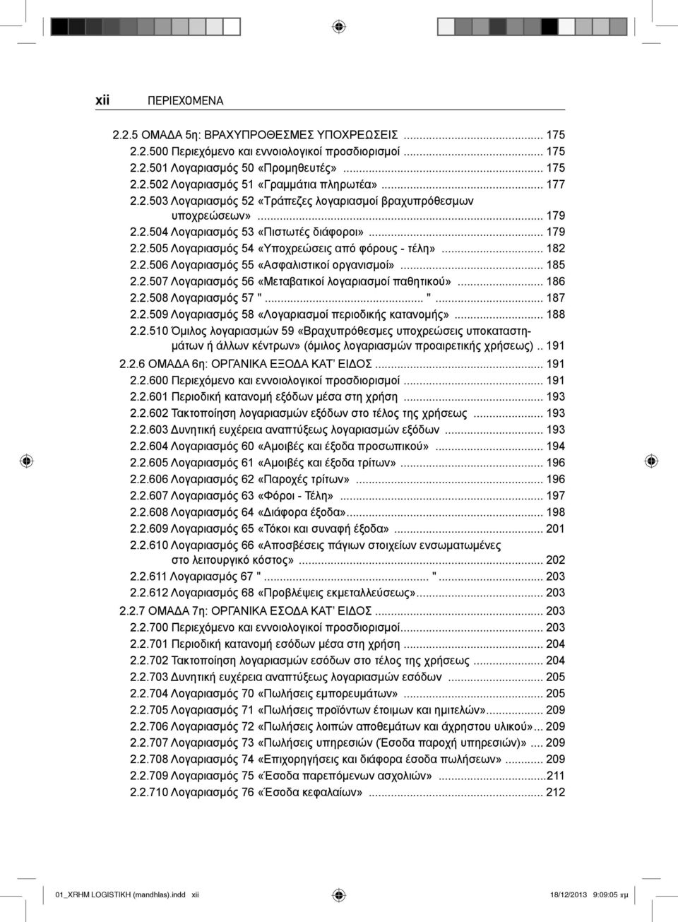 2.506 Λογαριασμός 55 «Ασφαλιστικοί οργανισμοί»... 185 2.2.507 Λογαριασμός 56 «Μεταβατικοί λογαριασμοί παθητικού»... 186 2.2.508 Λογαριασμός 57 "... "... 187 2.2.509 Λογαριασμός 58 «Λογαριασμοί περιοδικής κατανομής».