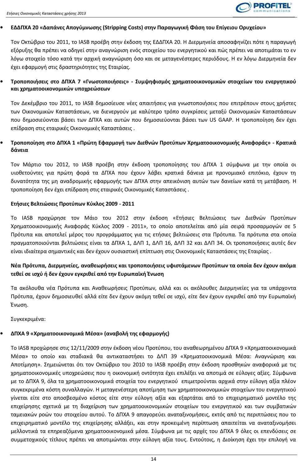 όσο και σε μεταγενέστερες περιόδους. Η εν λόγω Διερμηνεία δεν έχει εφαρμογή στις δραστηριότητες της Εταιρίας.