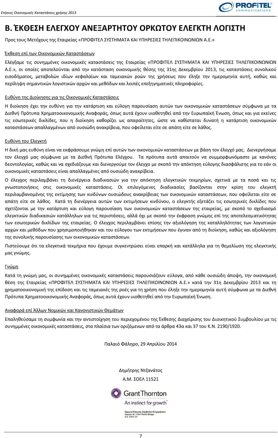 ημερομηνία αυτή, καθώς και περίληψη σημαντικών λογιστικών αρχών και μεθόδων και λοιπές επεξηγηματικές πληροφορίες.