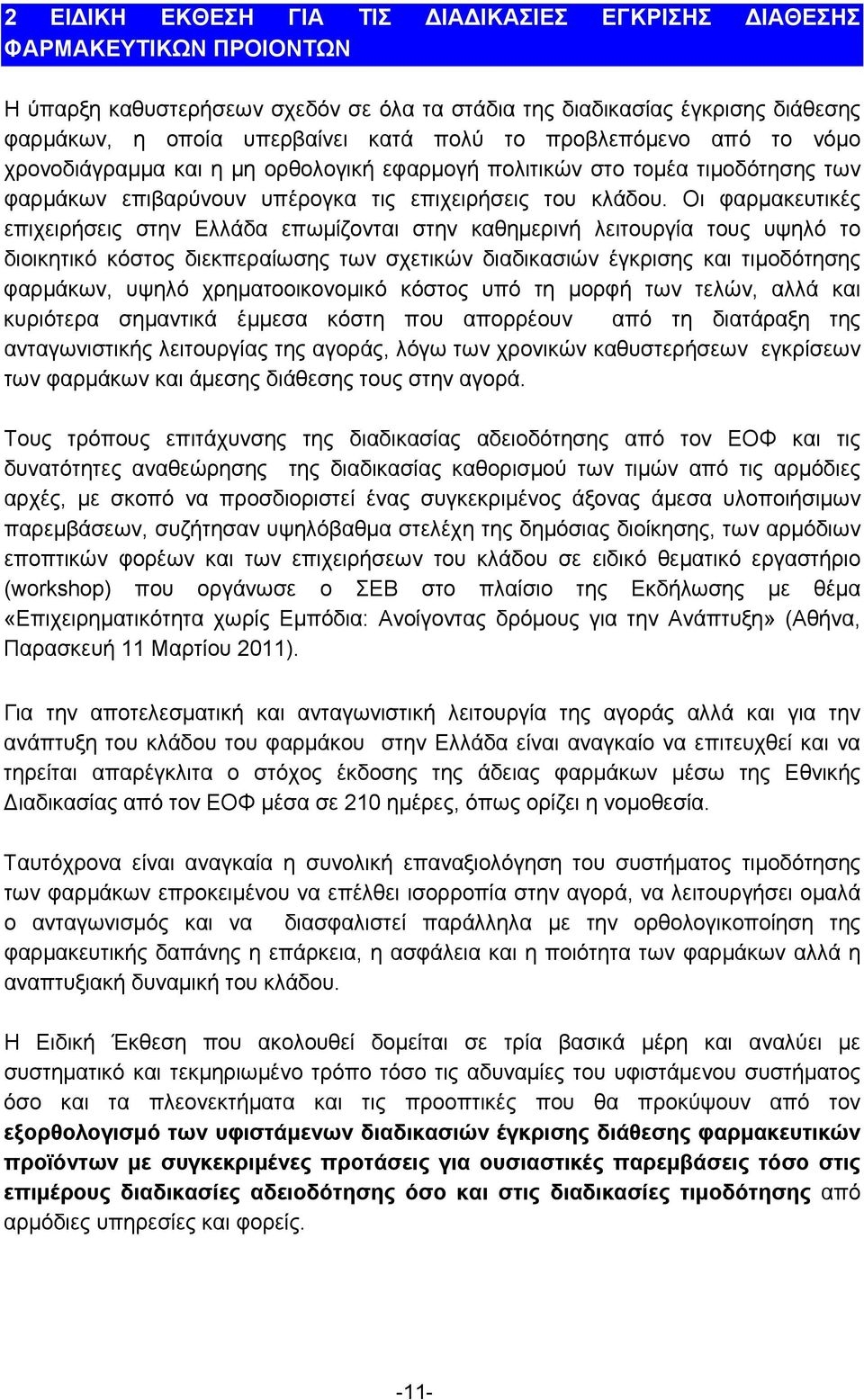 Οι φαρμακευτικές επιχειρήσεις στην Ελλάδα επωμίζονται στην καθημερινή λειτουργία τους υψηλό το διοικητικό κόστος διεκπεραίωσης των σχετικών διαδικασιών έγκρισης και τιμοδότησης φαρμάκων, υψηλό