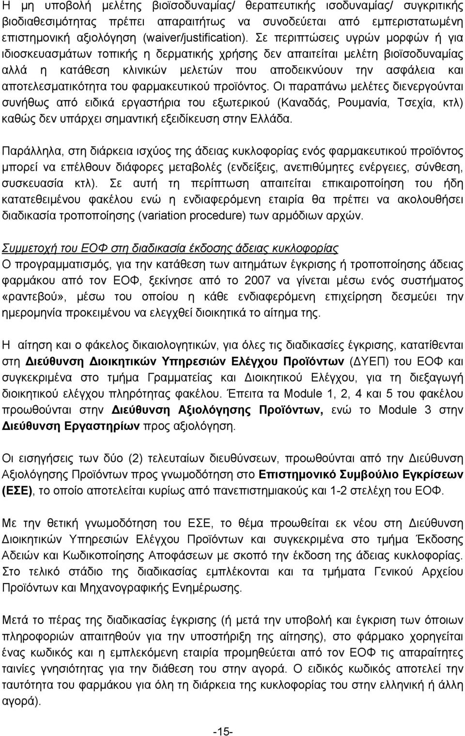 αποτελεσματικότητα του φαρμακευτικού προϊόντος.