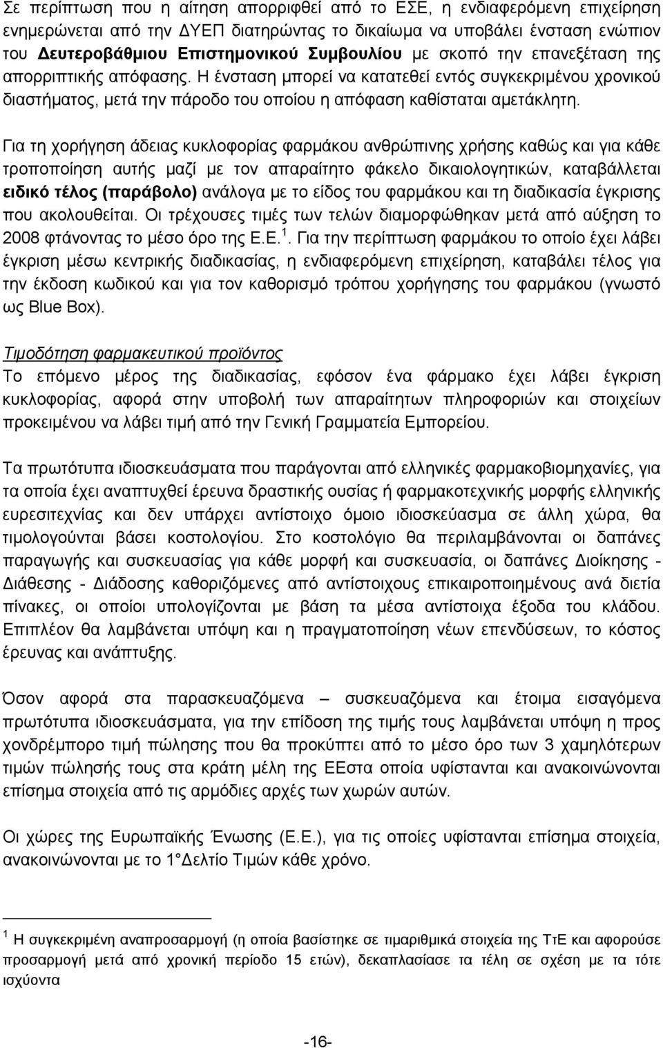 Για τη χορήγηση άδειας κυκλοφορίας φαρμάκου ανθρώπινης χρήσης καθώς και για κάθε τροποποίηση αυτής μαζί με τον απαραίτητο φάκελο δικαιολογητικών, καταβάλλεται ειδικό τέλος (παράβολο) ανάλογα με το