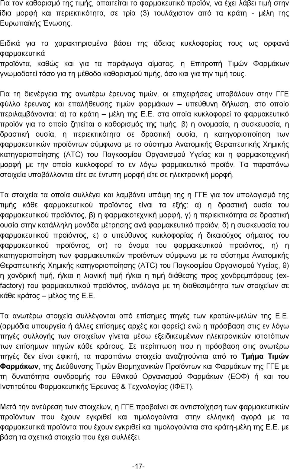 τιμής, όσο και για την τιμή τους.