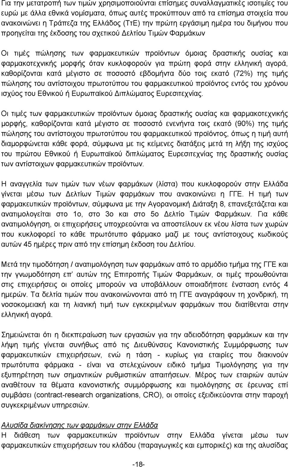 μορφής όταν κυκλοφορούν για πρώτη φορά στην ελληνική αγορά, καθορίζονται κατά μέγιστο σε ποσοστό εβδομήντα δύο τοις εκατό (72%) της τιμής πώλησης του αντίστοιχου πρωτοτύπου του φαρμακευτικού