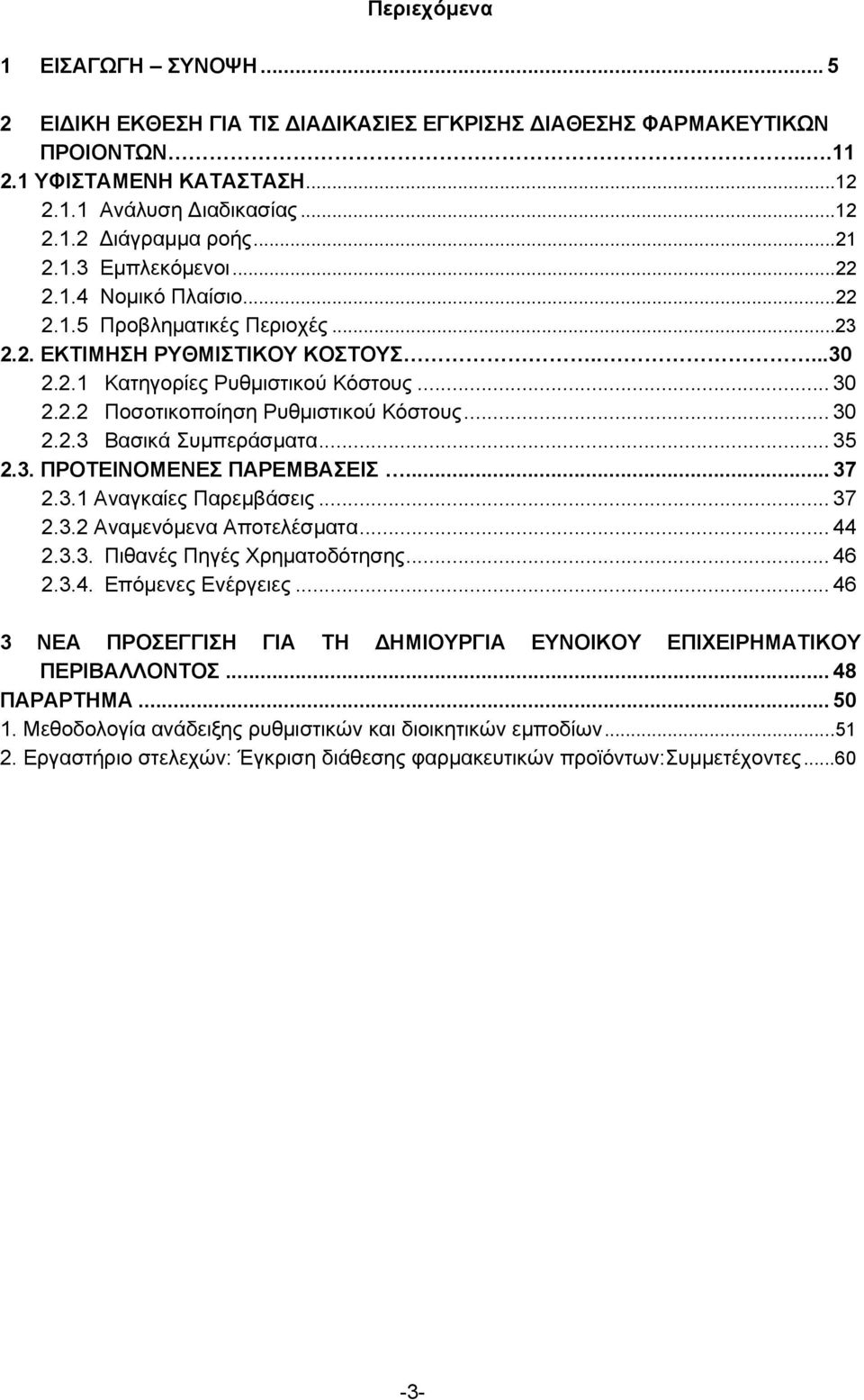 .. 30 2.2.3 Βασικά Συμπεράσματα... 35 2.3. ΠΡΟΤΕΙΝΟΜΕΝΕΣ ΠΑΡΕΜΒΑΣΕΙΣ... 37 2.3.1 Αναγκαίες Παρεμβάσεις... 37 2.3.2 Αναμενόμενα Αποτελέσματα... 44 2.3.3. Πιθανές Πηγές Χρηματοδότησης... 46 2.3.4. Επόμενες Ενέργειες.