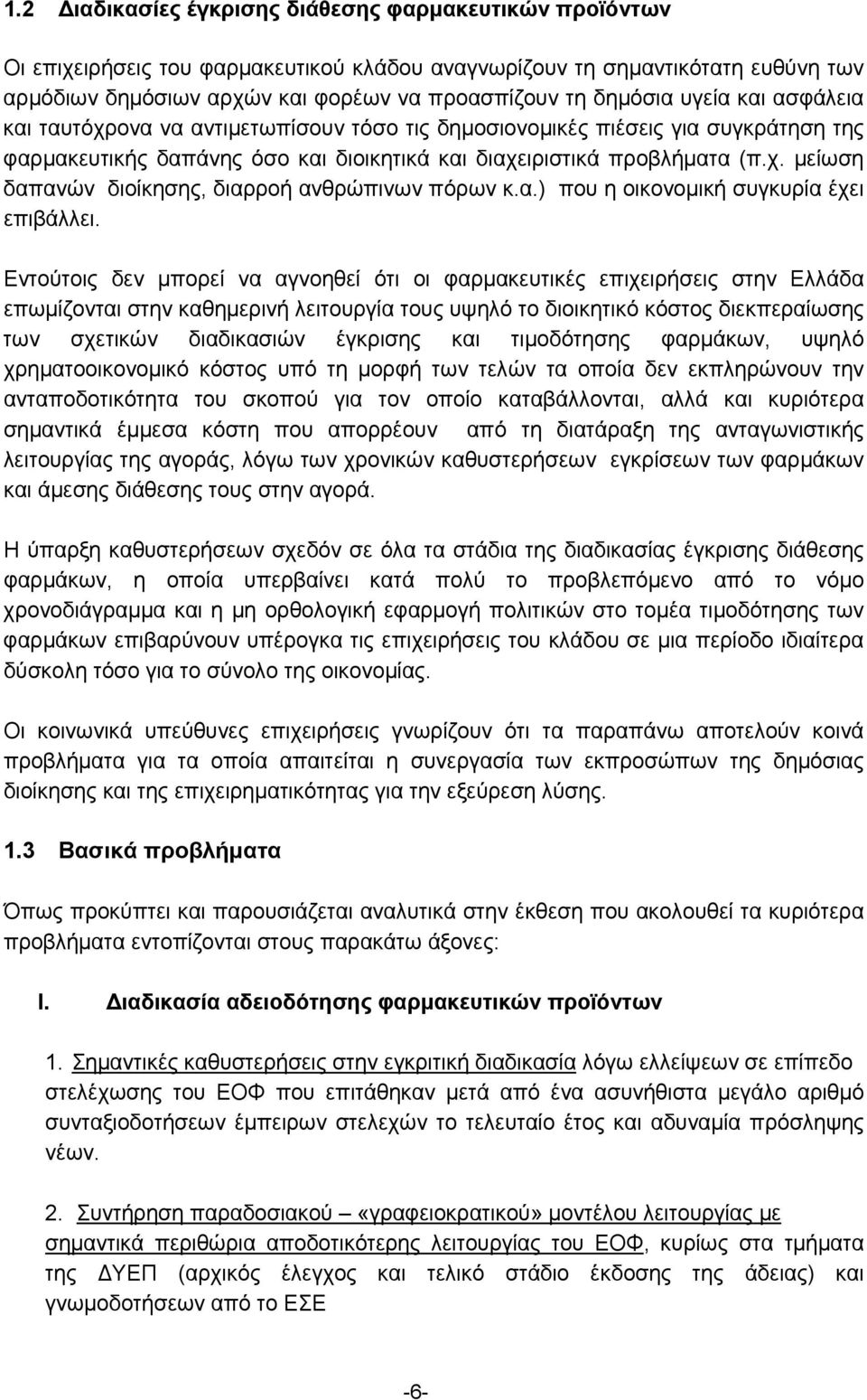 α.) που η οικονομική συγκυρία έχει επιβάλλει.