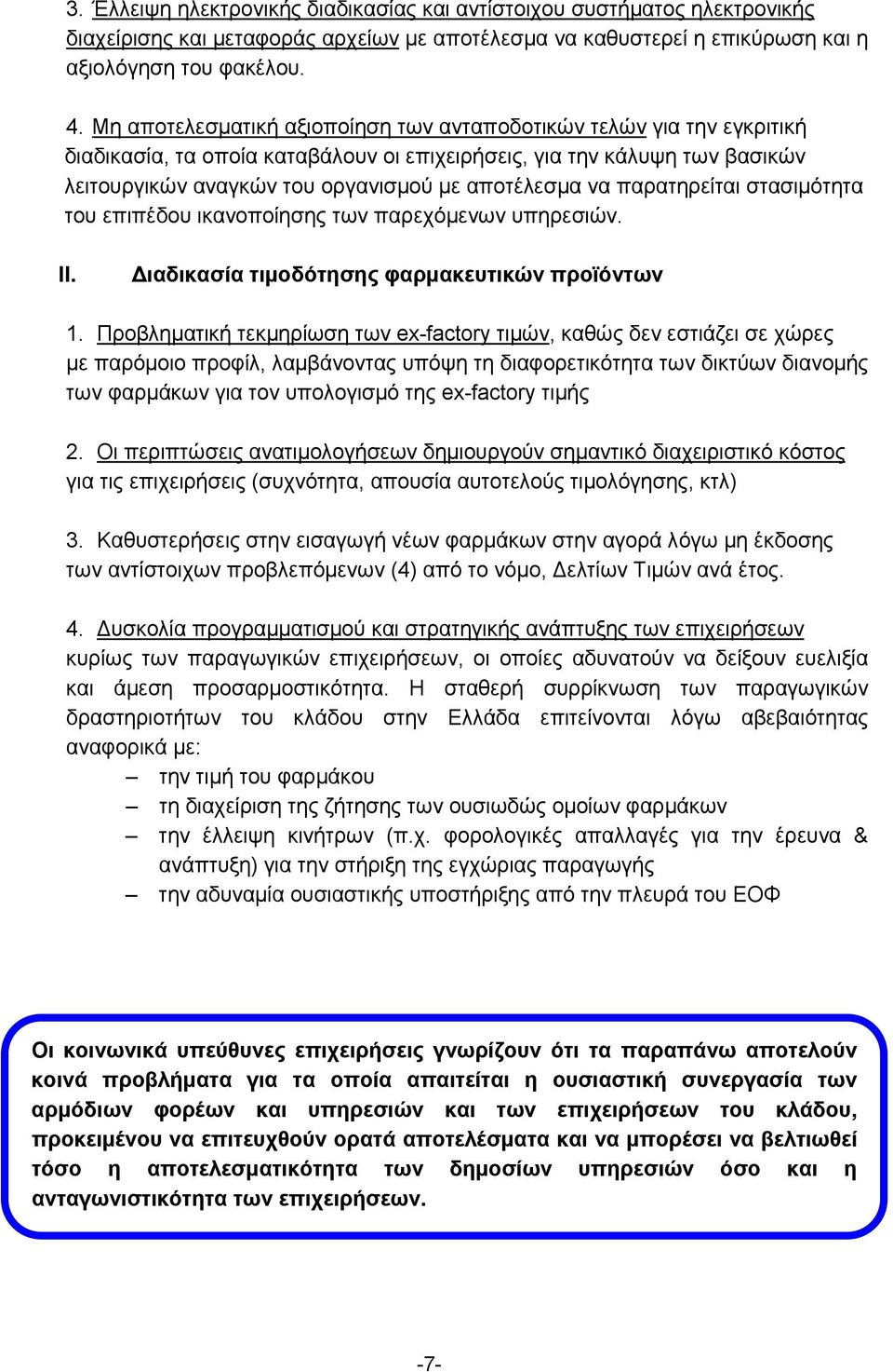 παρατηρείται στασιμότητα του επιπέδου ικανοποίησης των παρεχόμενων υπηρεσιών. II. ιαδικασία τιμοδότησης φαρμακευτικών προϊόντων 1.