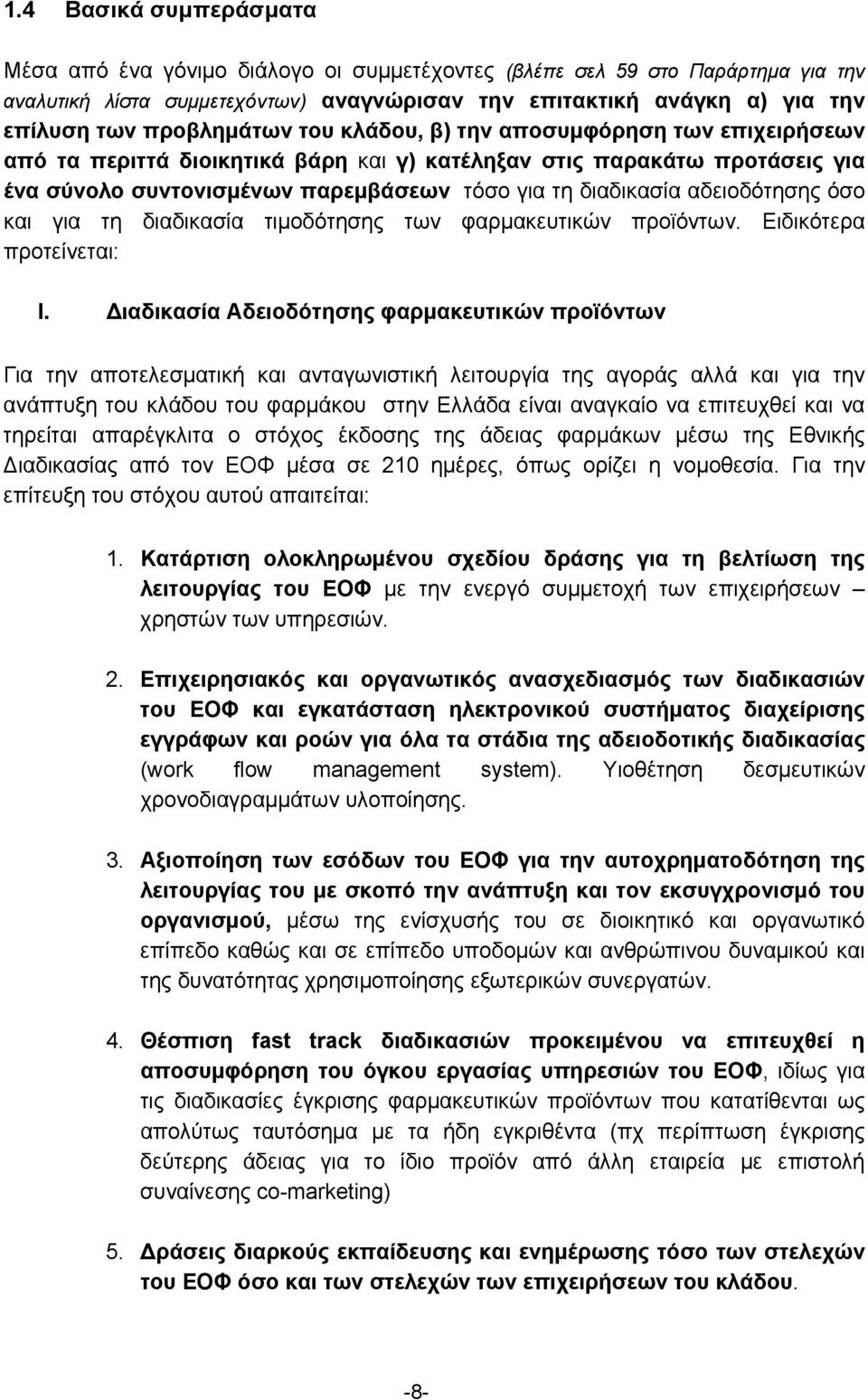 αδειοδότησης όσο και για τη διαδικασία τιμοδότησης των φαρμακευτικών προϊόντων. Ειδικότερα προτείνεται: I.