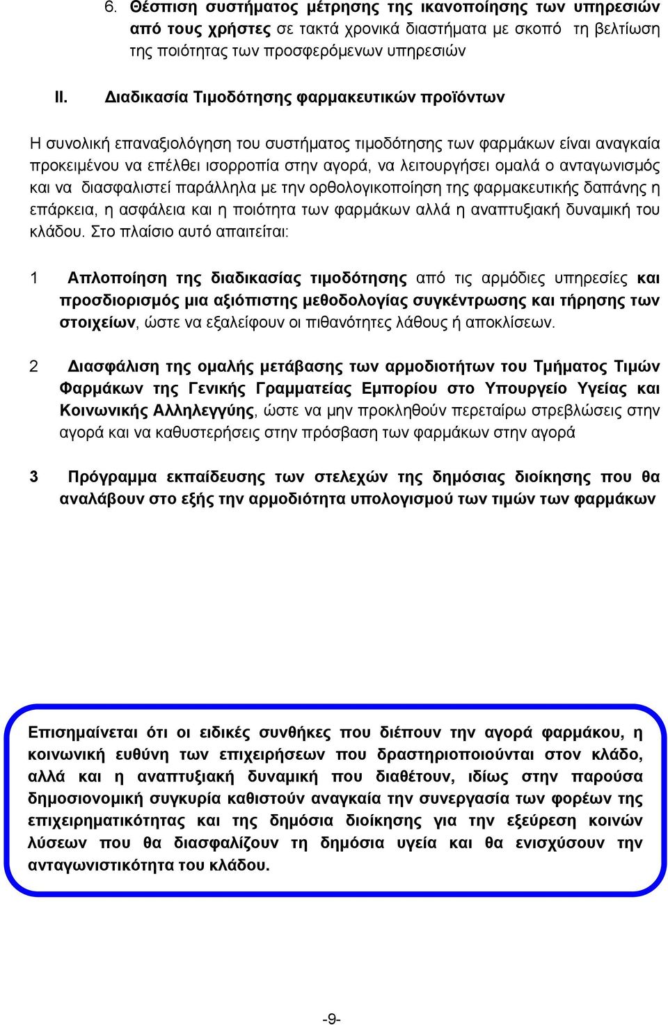 ανταγωνισμός και να διασφαλιστεί παράλληλα με την ορθολογικοποίηση της φαρμακευτικής δαπάνης η επάρκεια, η ασφάλεια και η ποιότητα των φαρμάκων αλλά η αναπτυξιακή δυναμική του κλάδου.