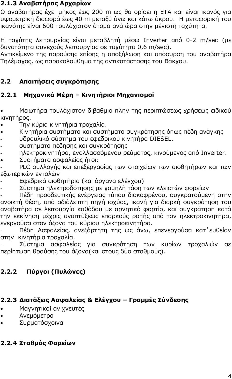 Η ταχύτης λειτουργίας είναι μεταβλητή μέσω Inverter από 0-2 m/sec (με δυνατότητα συνεχούς λειτουργίας σε ταχύτητα 0,6 m/sec).