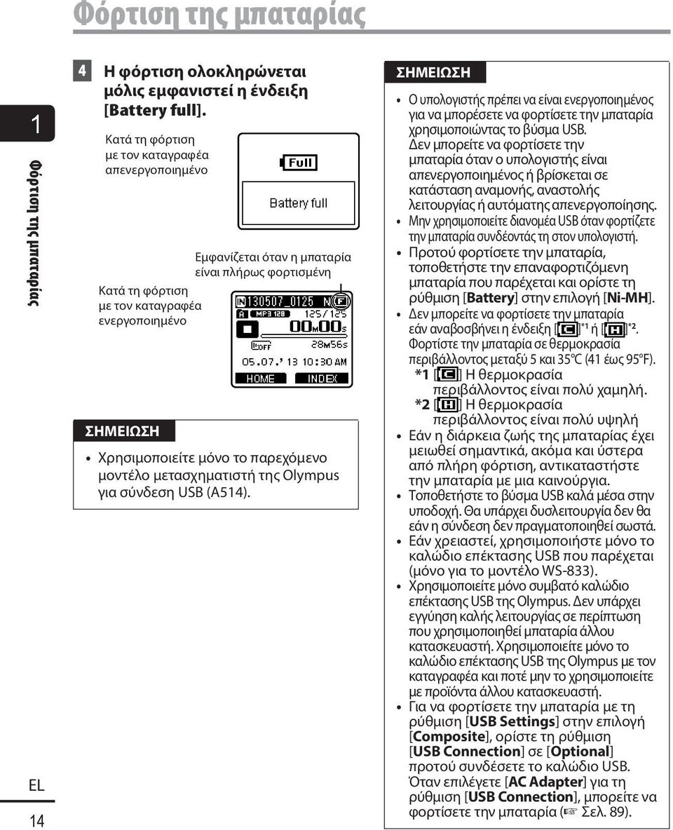 μετασχηματιστή της Olympus για σύνδεση USB (A514). Ο υπολογιστής πρέπει να είναι ενεργοποιημένος για να μπορέσετε να φορτίσετε την μπαταρία χρησιμοποιώντας το βύσμα USB.