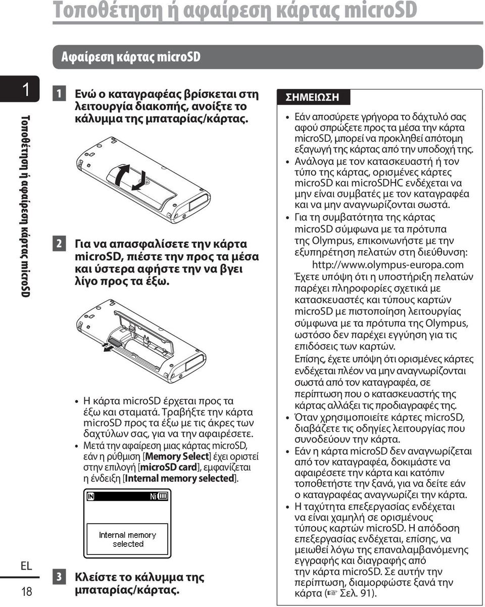 Τραβήξτε την κάρτα microsd προς τα έξω με τις άκρες των δαχτύλων σας, για να την αφαιρέσετε.