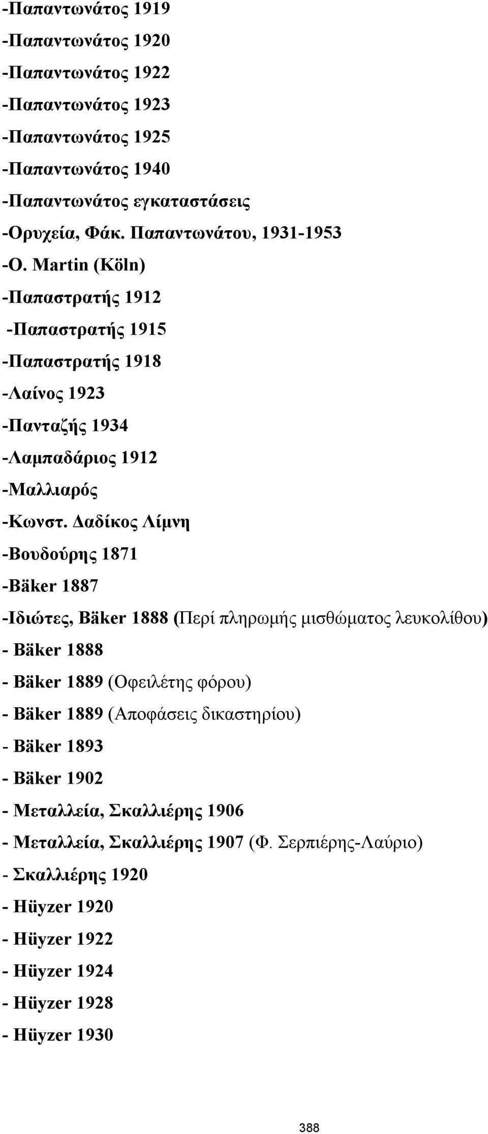 Δαδίκος Λίμνη -Βουδούρης 1871 -Bäker 1887 -Ιδιώτες, Bäker 1888 (Περί πληρωμής μισθώματος λευκολίθου) - Bäker 1888 - Bäker 1889 (Οφειλέτης φόρου) - Bäker 1889 (Αποφάσεις