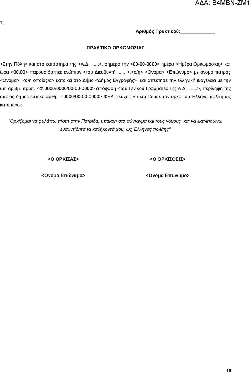 υπ αριθμ. πρωτ. <Φ.0000/0000/00-00-0000> απόφαση <του Γενικού Γραμματέα της Α.Δ..>, περίληψη της οποίας δημοσιεύτηκε αριθμ.