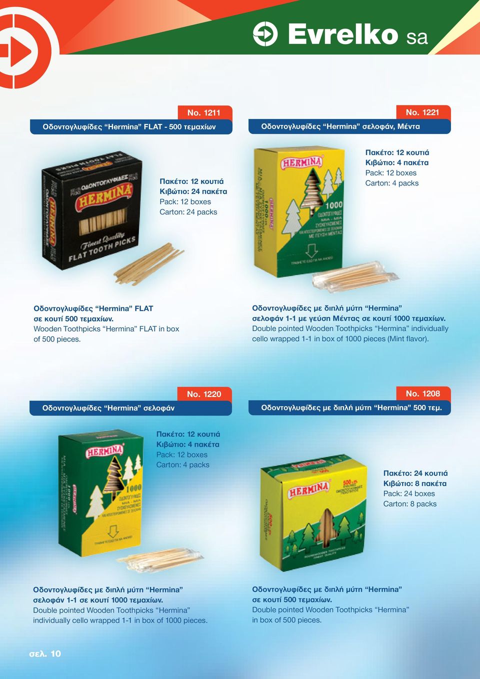 Hermina FLAT σε κουτί 500 τεμαχίων. Wooden Toothpicks Hermina FLAT in box of 500 pieces. Οδοντογλυφίδες με διπλή μύτη Hermina σελοφάν 1-1 με γεύση Μέντας σε κουτί 1000 τεμαχίων.