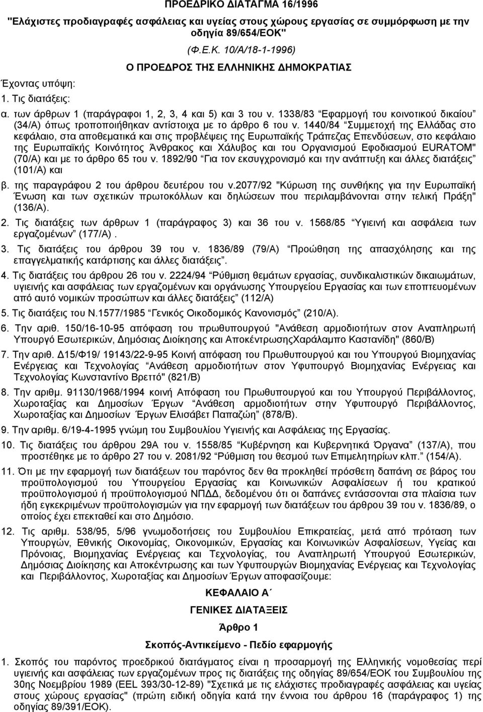 1440/84 Συµµετοχή της Eλλάδας στο κεφάλαιο, στα αποθεµατικά και στις προβλέψεις της Eυρωπαϊκής Tράπεζας Eπενδύσεων, στο κεφάλαιο της Eυρωπαϊκής Kοινότητος Άνθρακος και Xάλυβος και του Oργανισµού