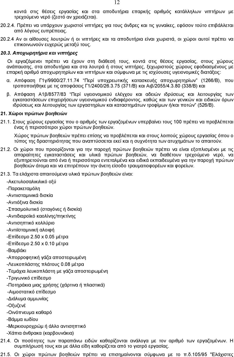 .2.4 Aν οι αίθουσες λουτρών ή οι νιπτήρες και τα αποδυτήρια είναι χωριστά, οι χώροι αυτοί πρέπει να επικοινωνούν ευχερώς µεταξύ τους. 20.3.