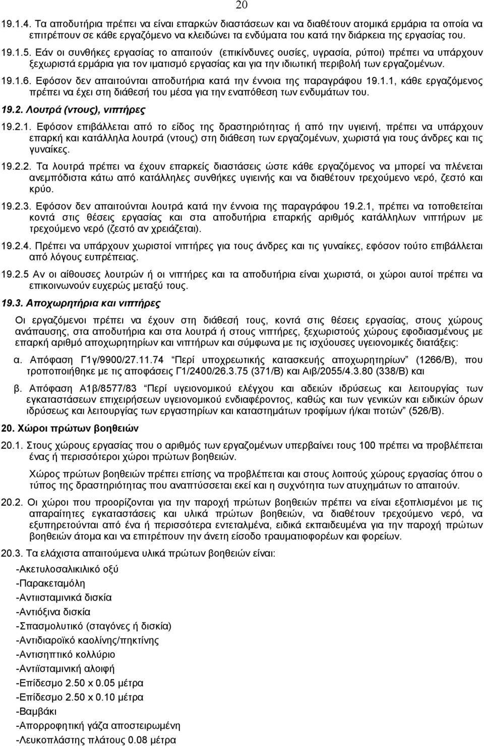 Eφόσον δεν απαιτούνται αποδυτήρια κατά την έννοια της παραγράφου 19