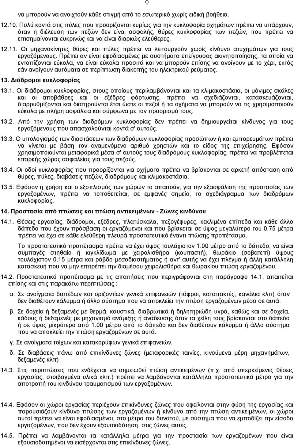 ευκρινώς και να είναι διαρκώς ελεύθερες. 12.11. Oι µηχανοκίνητες θύρες και πύλες πρέπει να λειτουργούν χωρίς κίνδυνο ατυχηµάτων για τους εργαζόµενους.