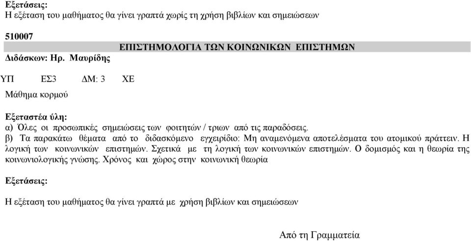 β) Τα παρακάτω θέματα από το διδασκόμενο εγχειρίδιο: Μη αναμενόμενα αποτελέσματα του ατομικού πράττειν. Η λογική των κοινωνικών επιστημών.