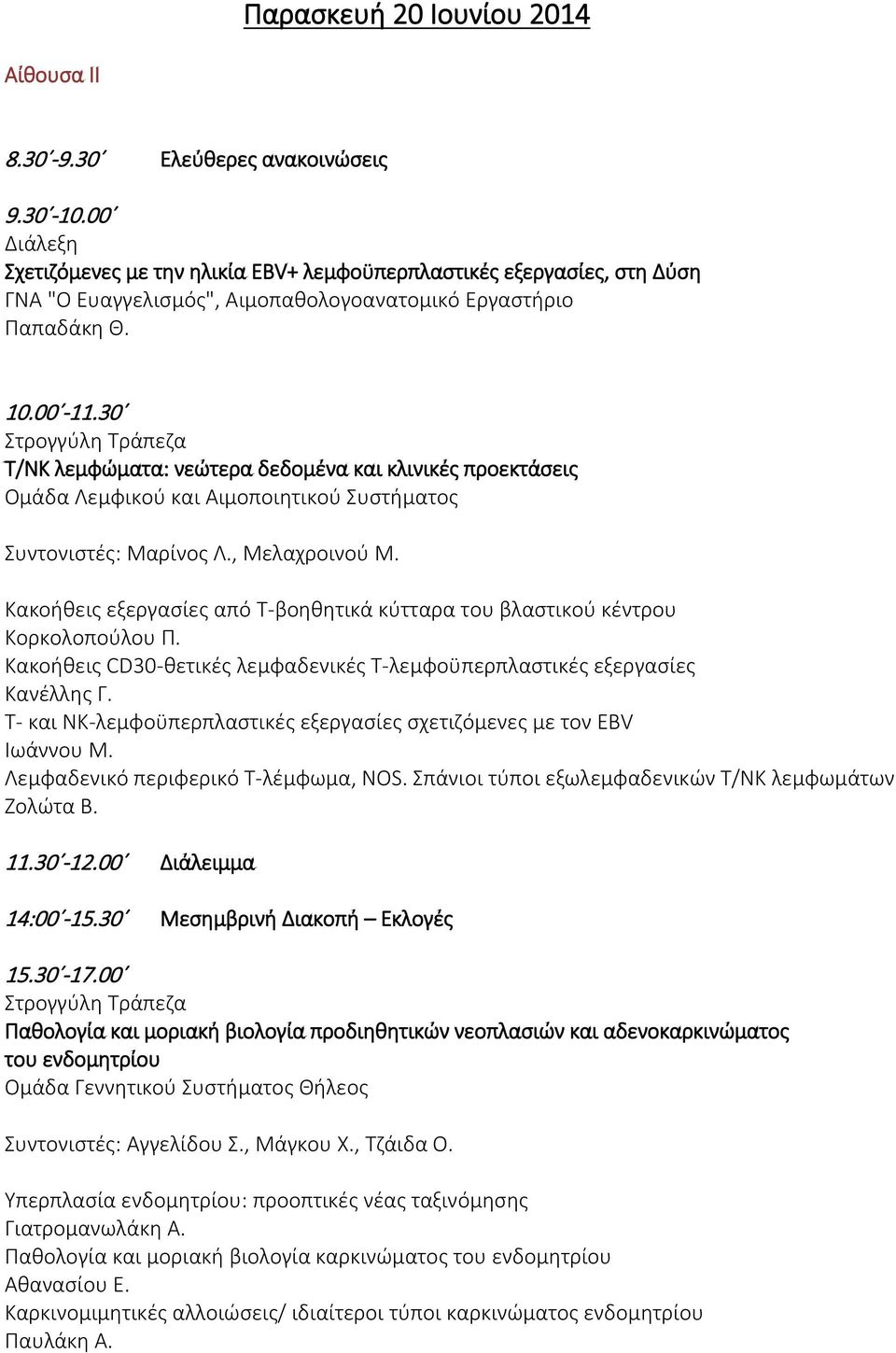 30 Τ/ΝΚ λεμφώματα: νεώτερα δεδομένα και κλινικές προεκτάσεις Ομάδα Λεμφικού και Αιμοποιητικού Συστήματος Συντονιστές: Μαρίνος Λ., Μελαχροινού Μ.