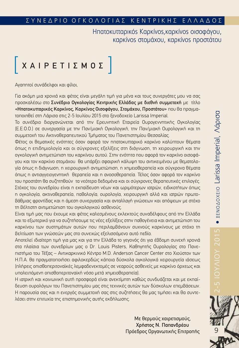 Προστάτου» που θα πραγματοποιηθεί στη Λάρισα στις 2-5 Ιουλίου 2015 στο ξενοδοχείο Larissa Imperial. Το συνέδριο διοργανώνεται από την Ερευνητική Εταιρεία Ου