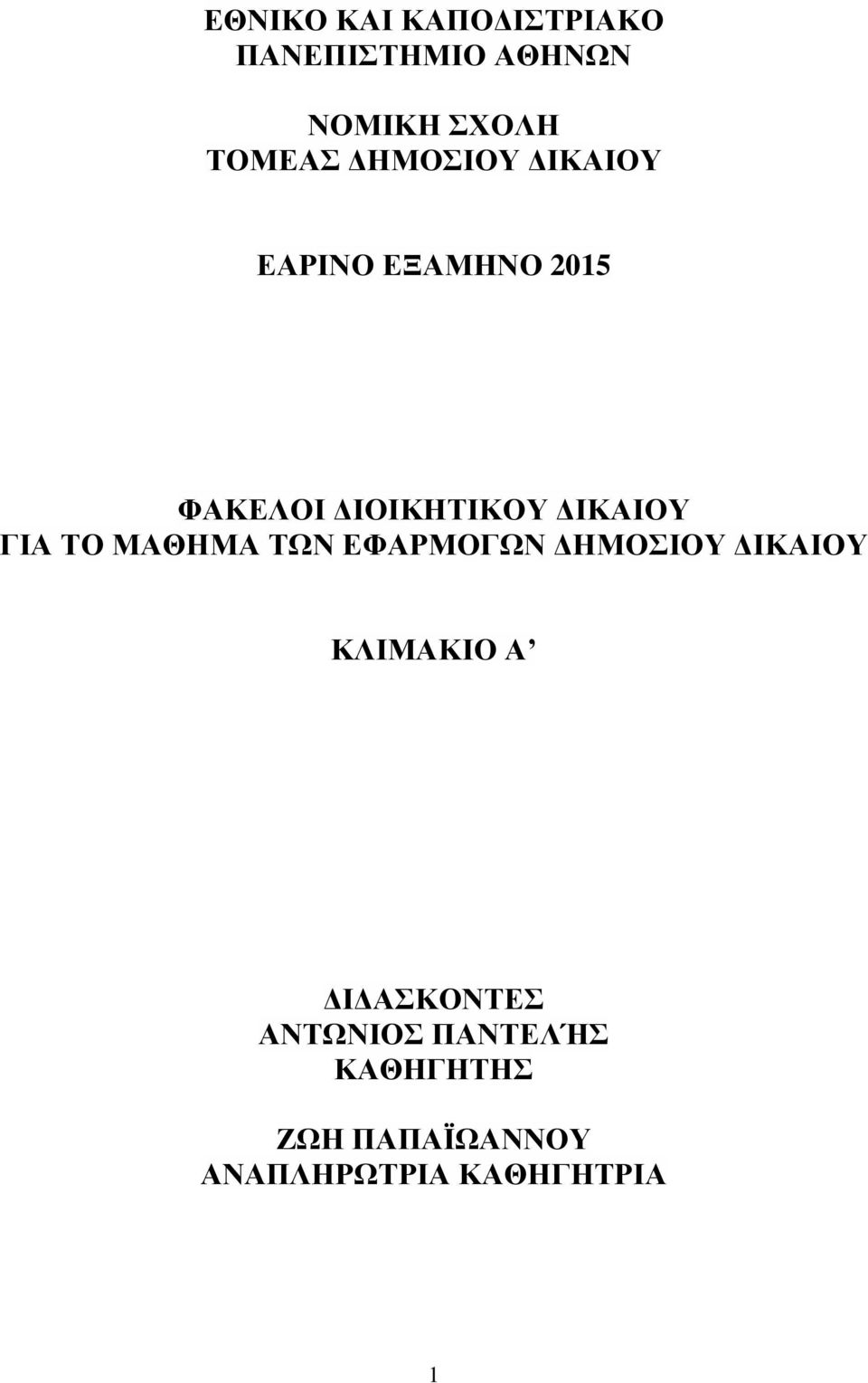 ΓΙΑ ΤΟ ΜΑΘΗΜΑ ΤΩΝ ΕΦΑΡΜΟΓΩΝ ΔΗΜΟΣΙΟΥ ΔΙΚΑΙΟΥ ΚΛΙΜΑΚΙΟ Α