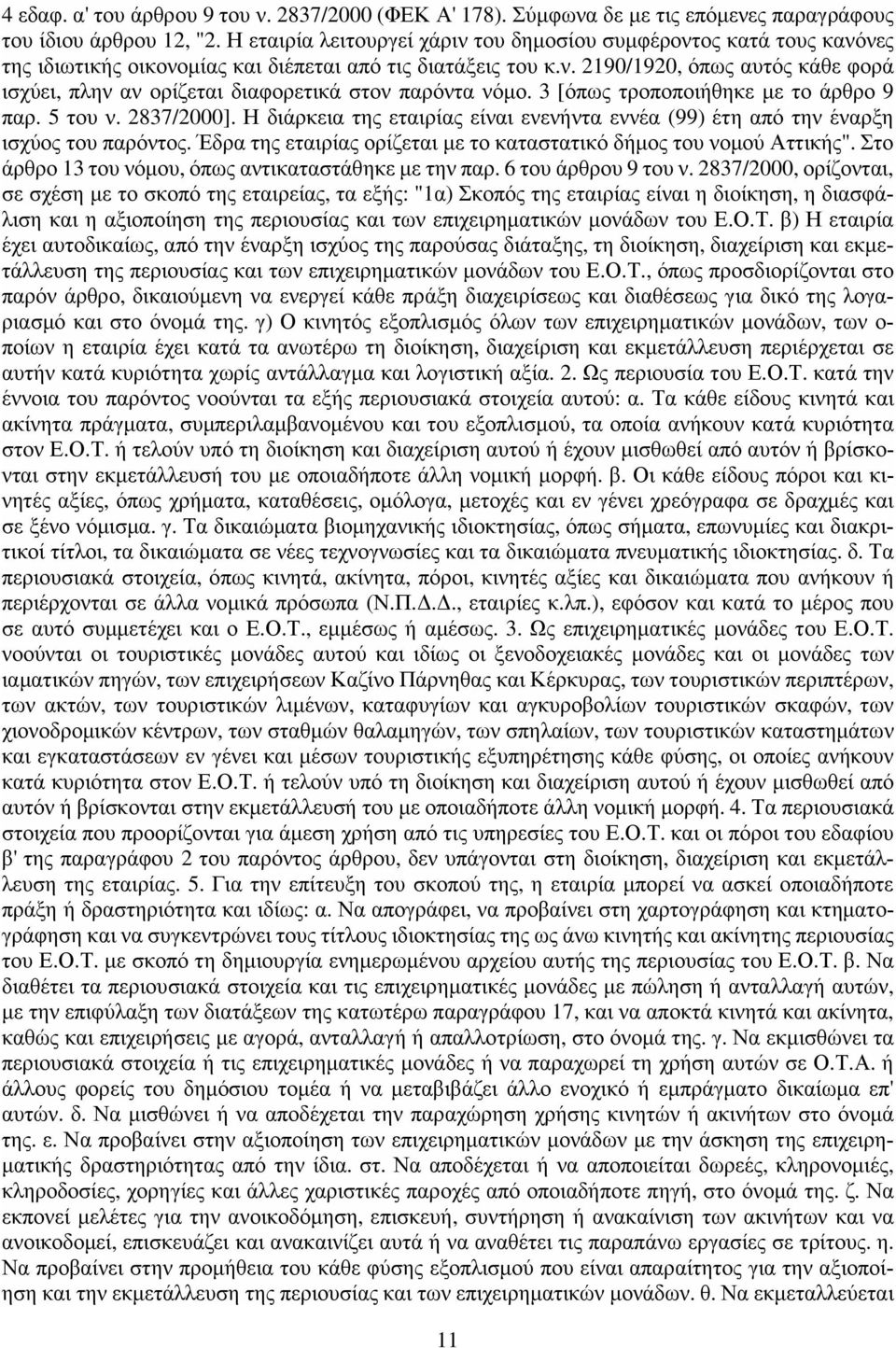 3 [όπως τροποποιήθηκε με το άρθρο 9 παρ. 5 του ν. 2837/2000]. Η διάρκεια της εταιρίας είναι ενενήντα εννέα (99) έτη από την έναρξη ισχύος του παρόντος.